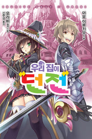 우리 집이 던전(노블엔진(Novel Engine))