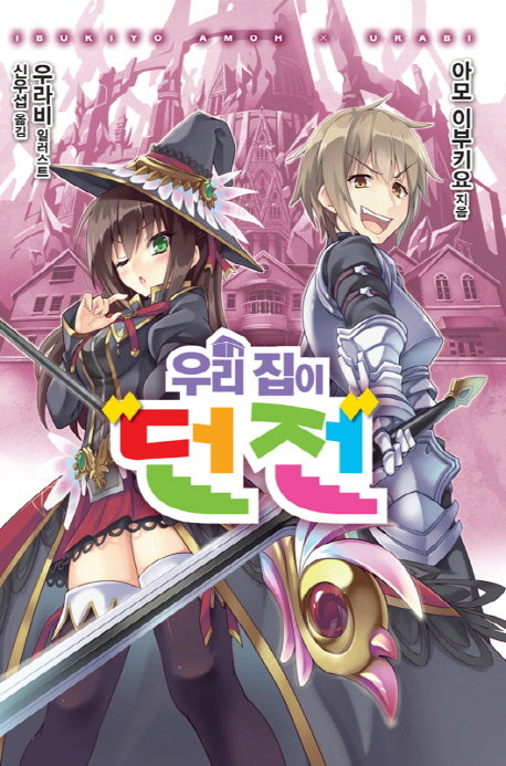 우리 집이 던전(노블엔진(Novel Engine))