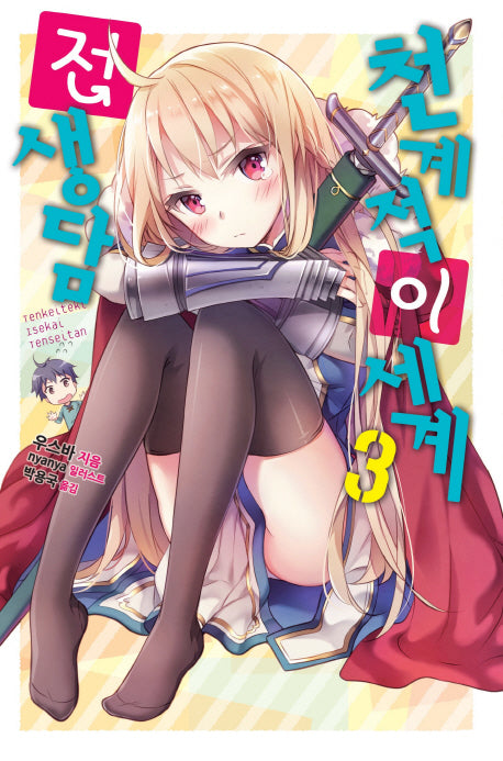 천계적 이세계 전생담 3(노블엔진(Novel Engine))