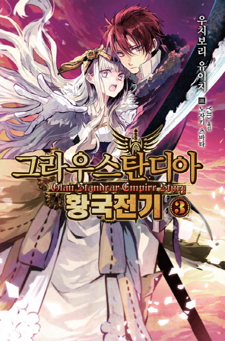 그라우스탄디아 황국전기 3(노블엔진(Novel Engine))