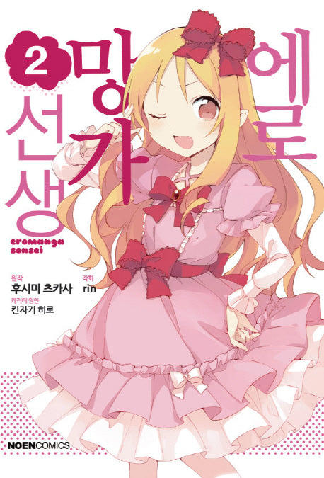 에로망가 선생 2(노엔코믹스(Noen Comics))