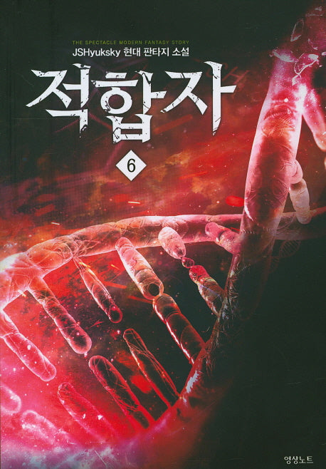 적합자 6