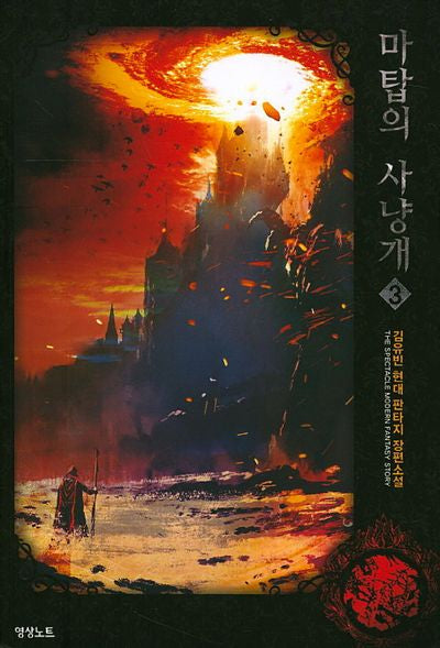 마탑의 사냥개 3