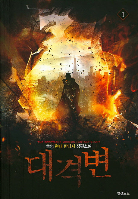 대격변 1