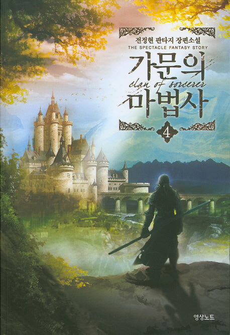 가문의 마법사 4