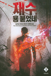 재수, 용 붙었네 3