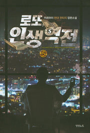 로또 인생역전 5