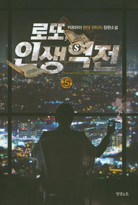 로또 인생역전 5