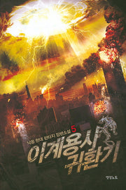 이계용사 귀환기 5