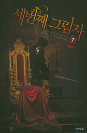 세 번째 그림자 7(완결)