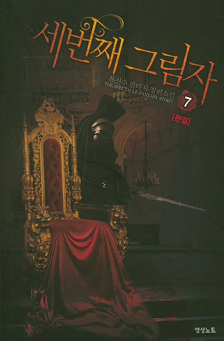 세 번째 그림자 7(완결)