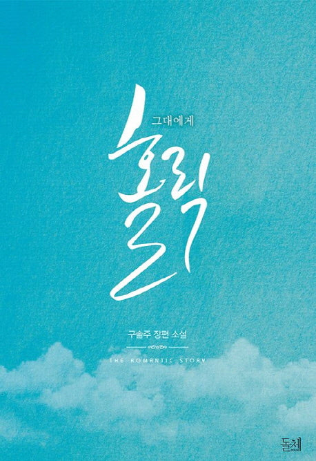 그대에게 홀릭