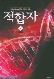 적합자 7(완결)