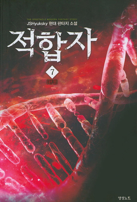 적합자 7(완결)