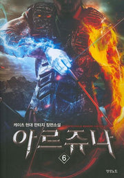 아르쥬나 6