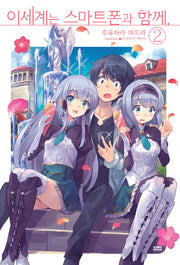 이세계는 스마트폰과 함께 2(노블엔진(Novel Engine))