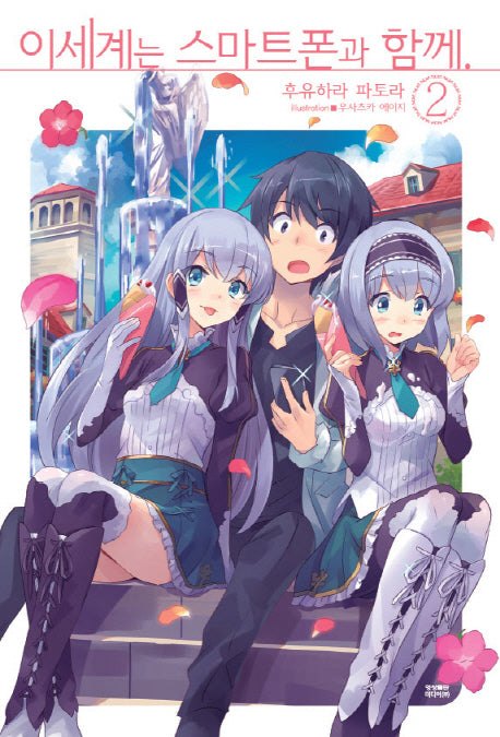 이세계는 스마트폰과 함께 2(노블엔진(Novel Engine))