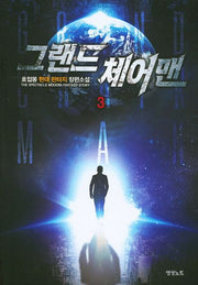 그랜드 체어맨 3