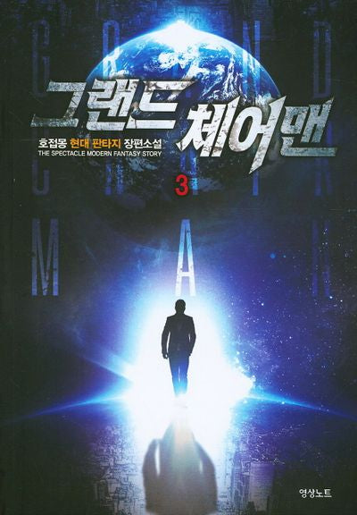 그랜드 체어맨 3
