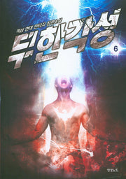 무한각성 6(완결)