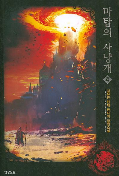 마탑의 사냥개 4