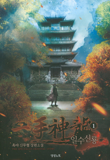 일수신룡 1