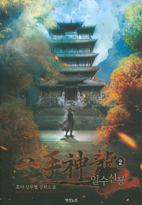 일수신룡 2