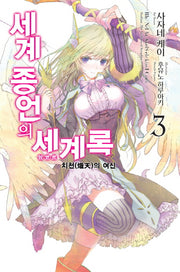 세계 종언의 세계록 3: 치천의 여신(노블엔진(Novel Engine))
