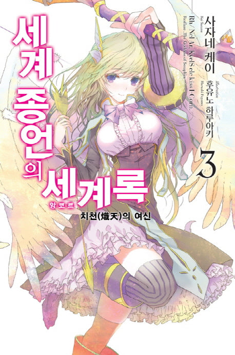 세계 종언의 세계록 3: 치천의 여신(노블엔진(Novel Engine))