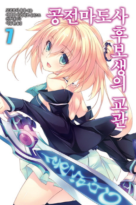 공전마도사 후보생의 교관 7(노블엔진(Novel Engine))