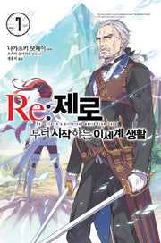 Re: 제로부터 시작하는 이세계 생활 7(노블엔진(Novel Engine))