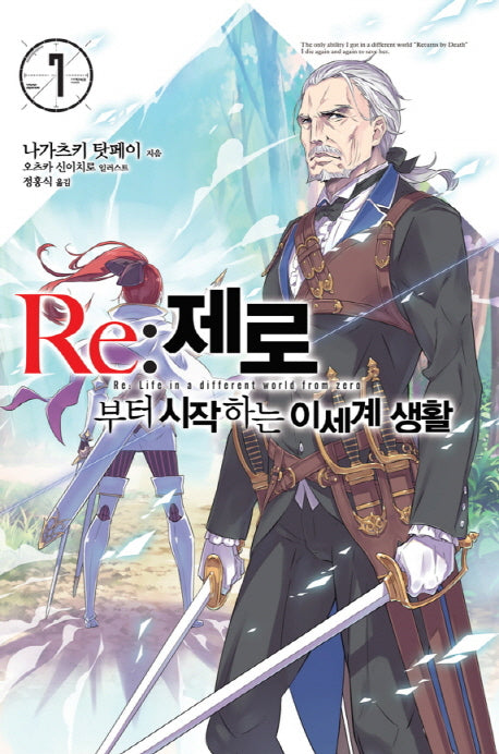 Re: 제로부터 시작하는 이세계 생활 7(노블엔진(Novel Engine))