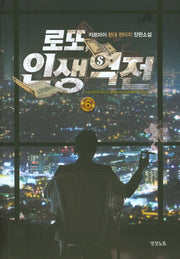로또 인생역전 6