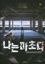 나는 마초다 18
