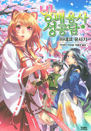 방패 용사 성공담 13(노블엔진(Novel Engine))