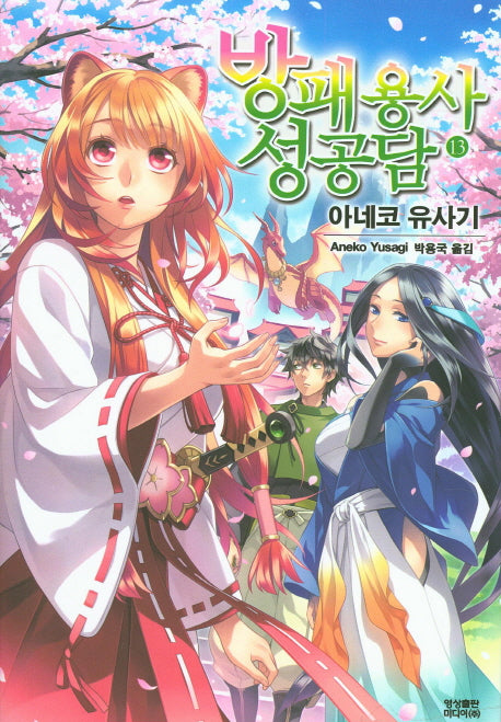 방패 용사 성공담 13(노블엔진(Novel Engine))