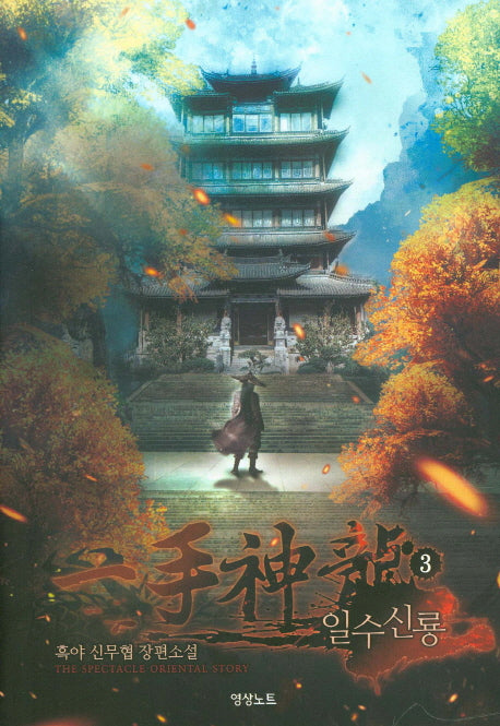 일수신룡 3