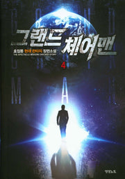 그랜드 체어맨 4