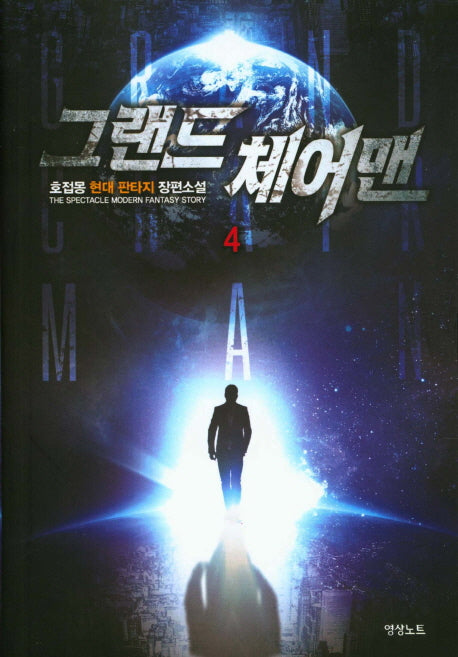 그랜드 체어맨 4