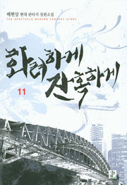 화려하게 잔혹하게 11