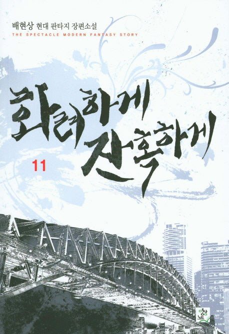 화려하게 잔혹하게 11