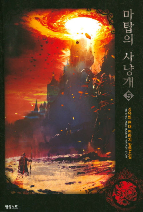 마탑의 사냥개 5