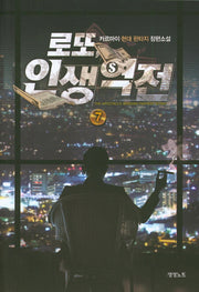 로또 인생역전 7