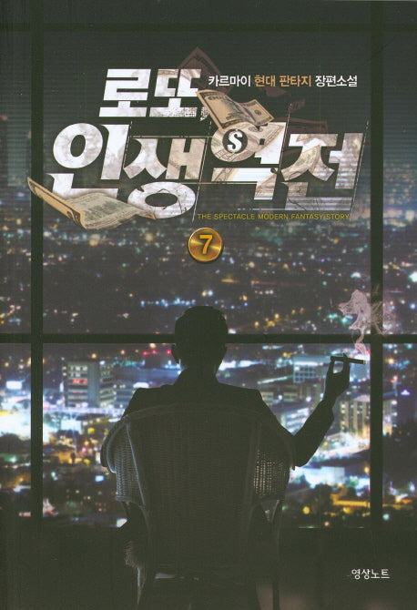 로또 인생역전 7