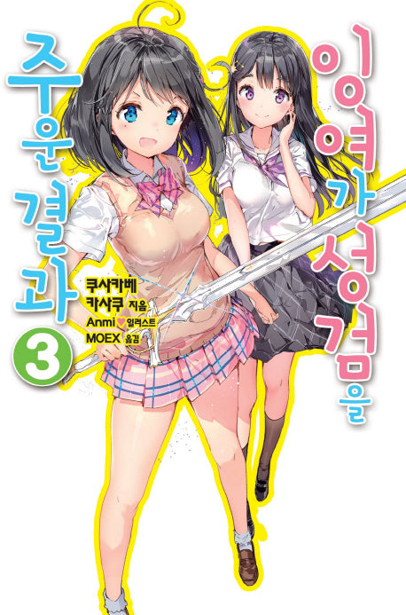 잉여가 성검을 주운 결과 3(노블엔진(Novel Engine))
