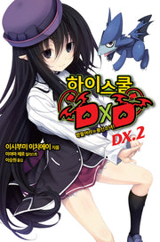 하이스쿨 DXD DX 2: 받들어라 용신소녀!(노블엔진(Novel Engine))