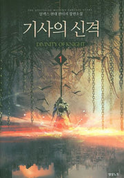 기사의 신격 1
