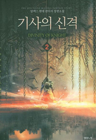 기사의 신격 2
