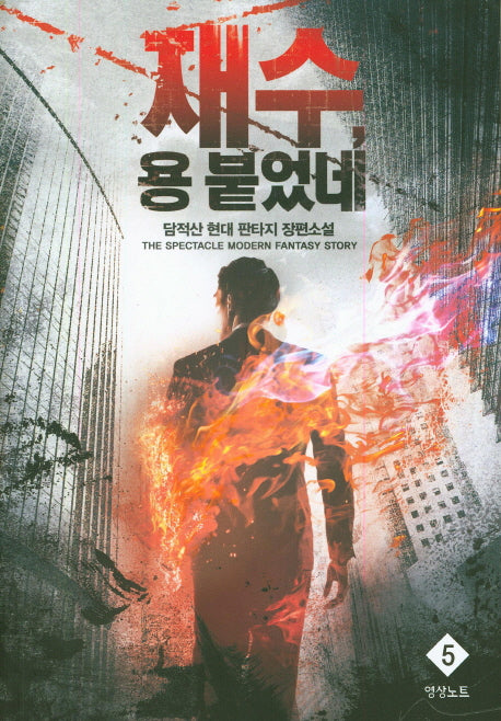 재수, 용 붙었네 5