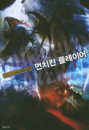 먼치킨 플레이어 1